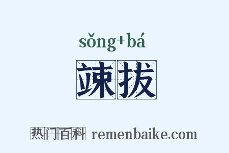 竦拔是什么意思的图片